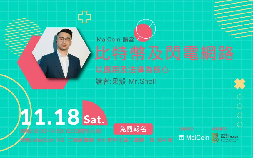 MaiCoin 講堂【 比特幣及閃電網路:以應用及法律為核心 】