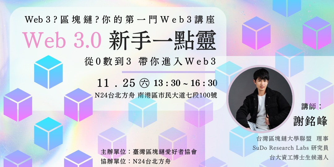 Web 3.0 新手一點靈 概念入門講座