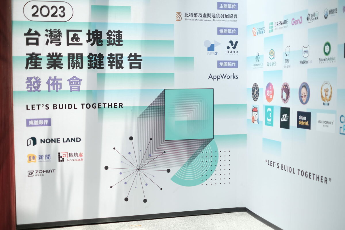 2023 台灣區塊鏈產業關鍵報告發布會 場外看板