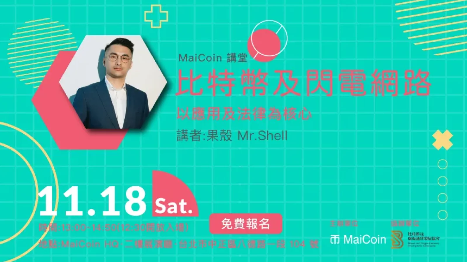 MaiCoin 講堂【 比特幣及閃電網路:以應用及法律為核心 】