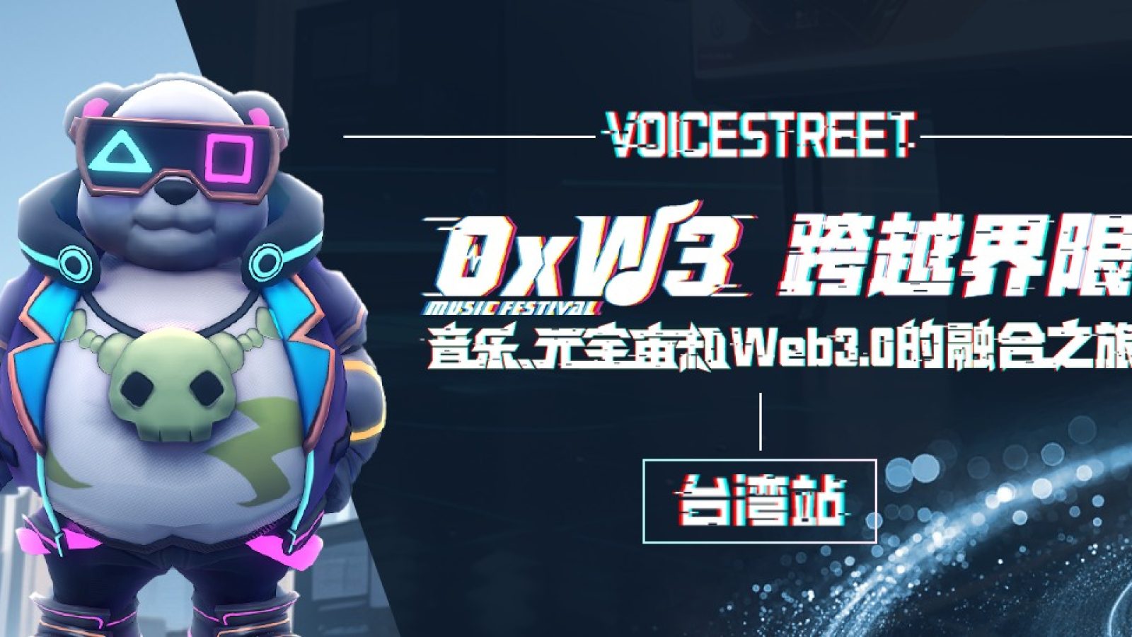【0xW3跨越界限全球行】台灣站：音樂、Web3.0和元宇宙的創新融合