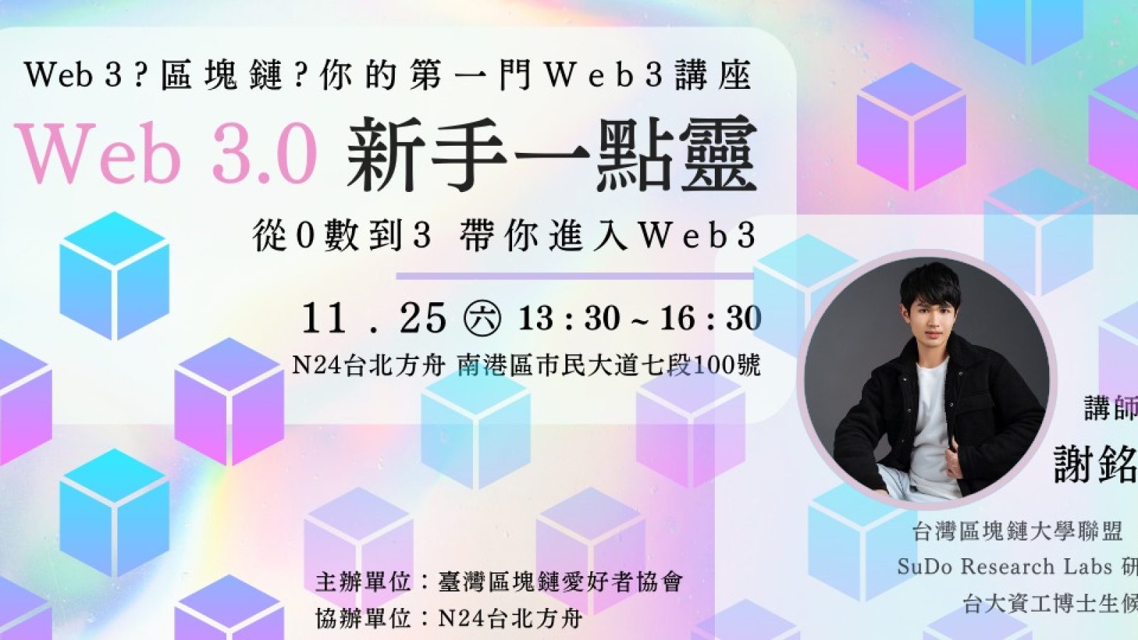 Web 3.0 新手一點靈 概念入門講座