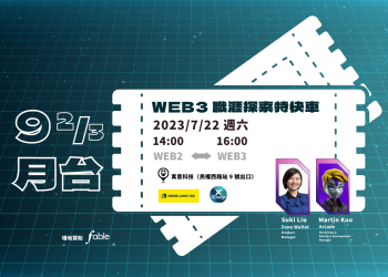 【9 ⅔ 月台】Web3 職涯探索特快車 - 如何從 Web2 轉職 Web3？