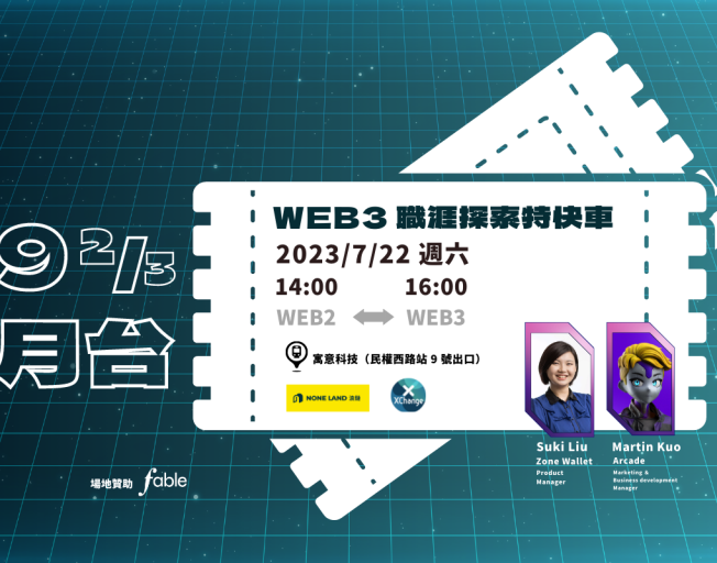 【9 ⅔ 月台】Web3 職涯探索特快車 - 如何從 Web2 轉職 Web3？