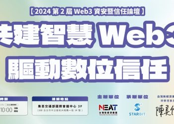 Web3資安暨信任論壇 提供