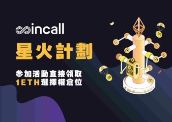 啟動星火計劃！Coincall 交易所送 1ETH 倉位體驗選擇權交易