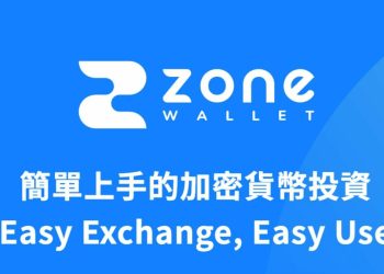 推動普惠金融！ZONE Wallet 成為台灣新合規加密貨幣交易所