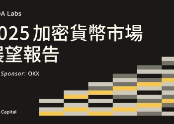 DA Labs 出品的《2025加密貨幣市場展望報告》