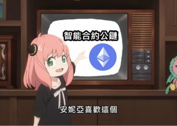 智能合約公鏈是什麼？（上）｜一文帶你認識第二代區塊鏈龍頭——以太坊！
