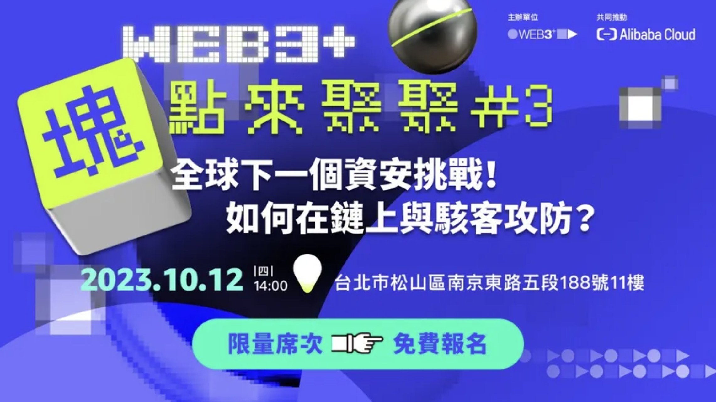 WEB3+ 塊點來聚聚#3 全球下一個資安挑戰！如何在鏈上與駭客攻防？