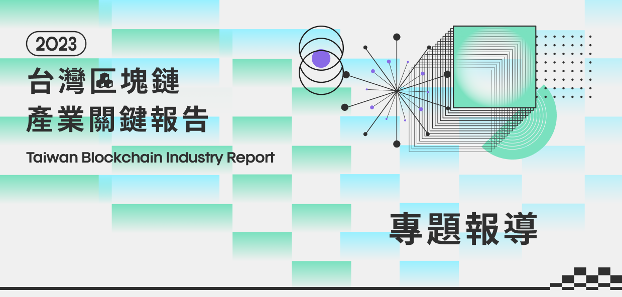 2023台灣區塊鏈產業關鍵報告